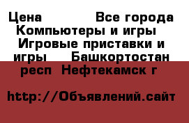 Play Station 3 › Цена ­ 8 000 - Все города Компьютеры и игры » Игровые приставки и игры   . Башкортостан респ.,Нефтекамск г.